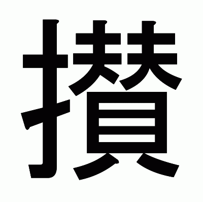 攅のゴシック体