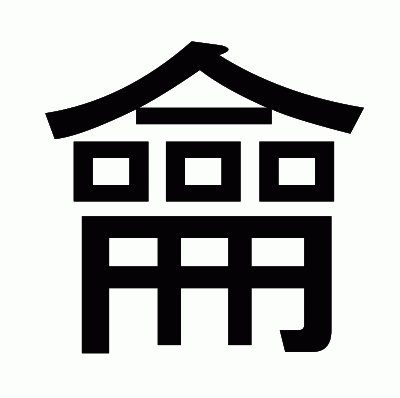 龠のゴシック体