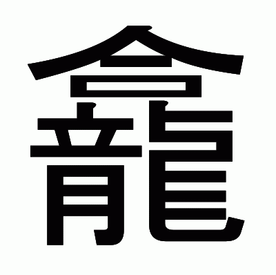 龕のゴシック体