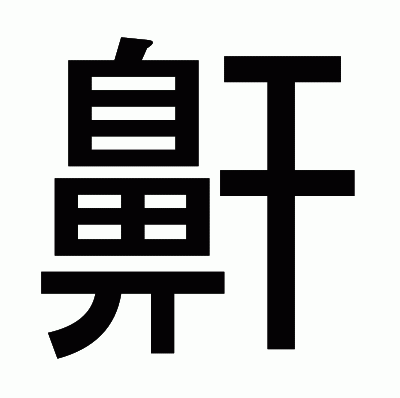 鼾のゴシック体