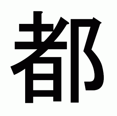 都のゴシック体