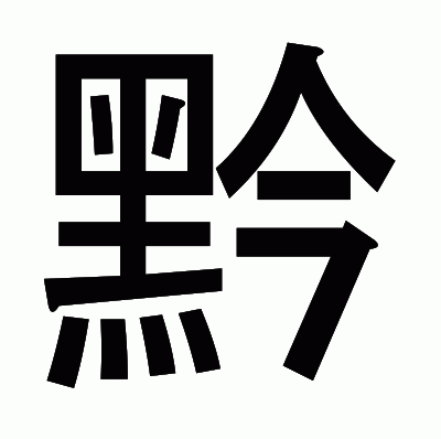 黔のゴシック体