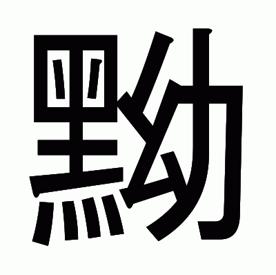 黝のゴシック体