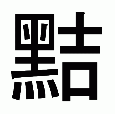 黠のゴシック体