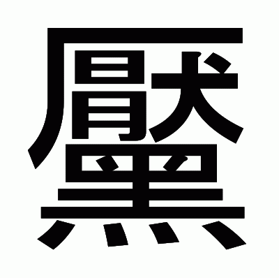 黶のゴシック体
