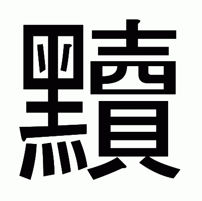 黷のゴシック体