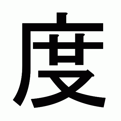 度のゴシック体