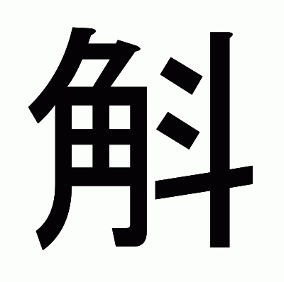 斛のゴシック体