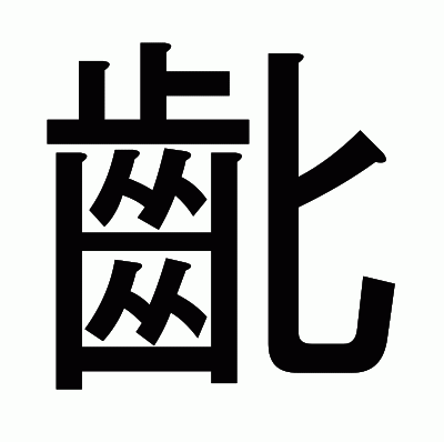 齔のゴシック体