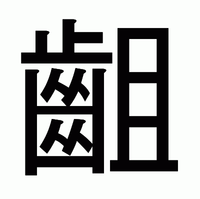 齟のゴシック体