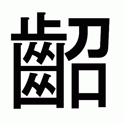 齠のゴシック体