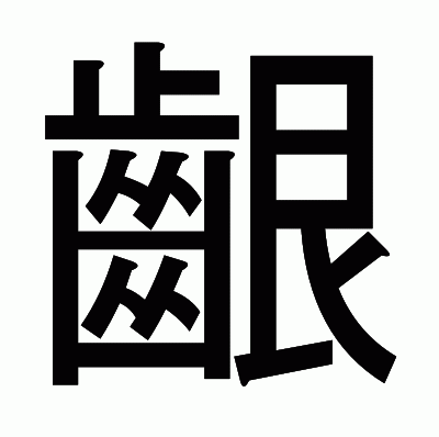 齦のゴシック体
