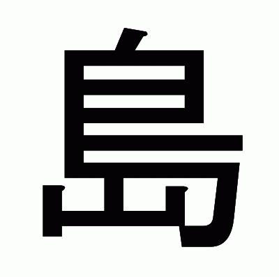 島のゴシック体