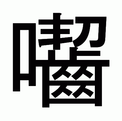 囓のゴシック体