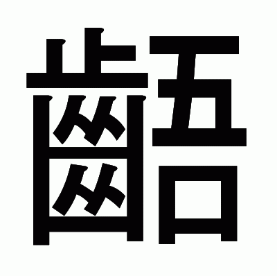 齬のゴシック体