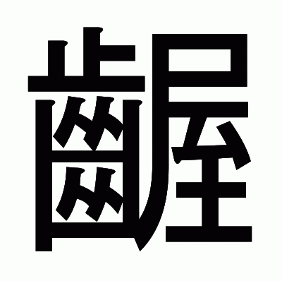 齷のゴシック体