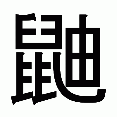 鼬のゴシック体