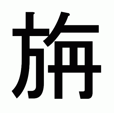 旃のゴシック体