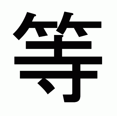 等のゴシック体