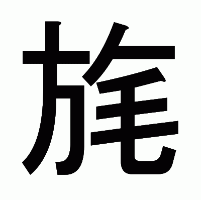 旄のゴシック体