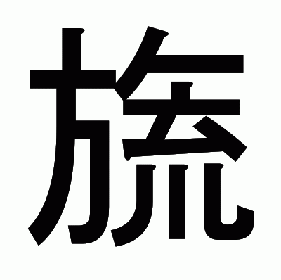 旒のゴシック体