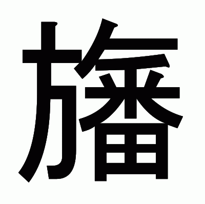 旛のゴシック体