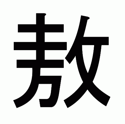 敖のゴシック体