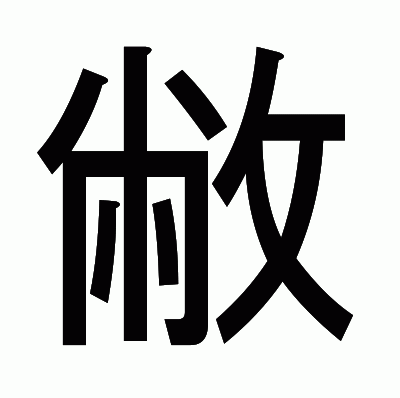 敝のゴシック体