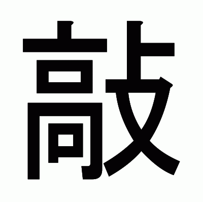 敲のゴシック体
