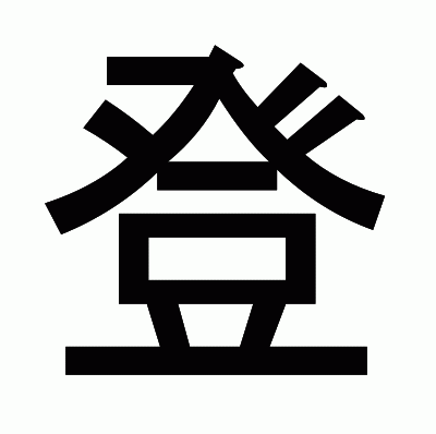 登のゴシック体