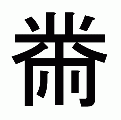 黹のゴシック体