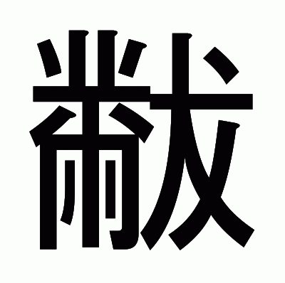 黻のゴシック体