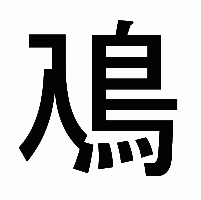 鳰のゴシック体