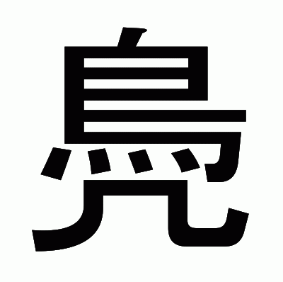 鳧のゴシック体