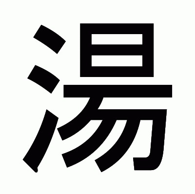 湯のゴシック体