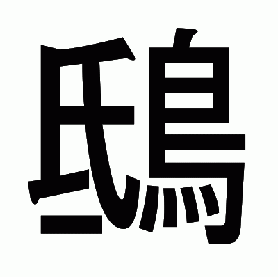 鴟のゴシック体