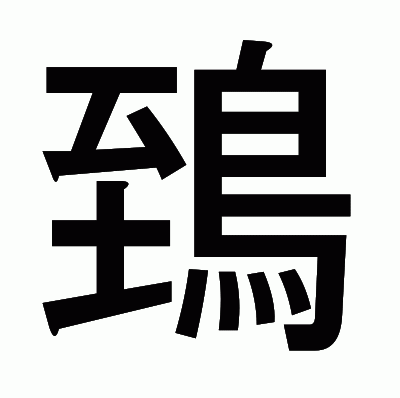 鵄のゴシック体