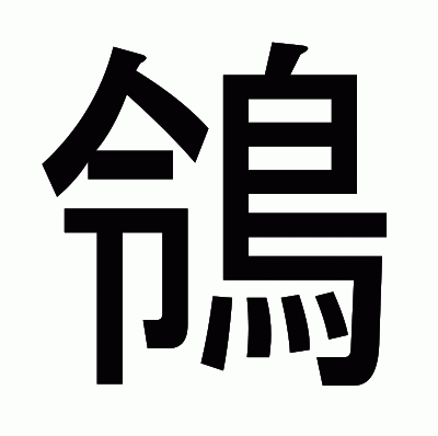 鴒のゴシック体