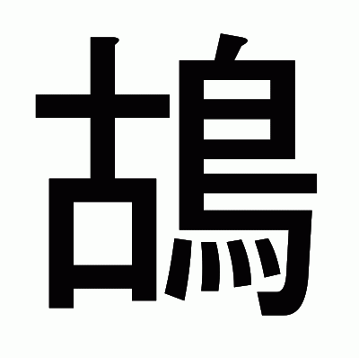 鴣のゴシック体
