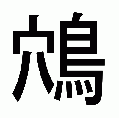 鴪のゴシック体