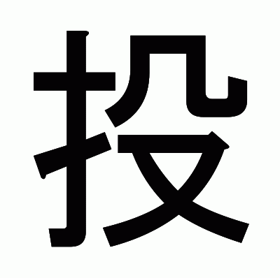 投のゴシック体