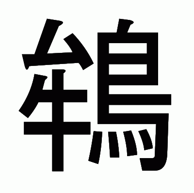 鴾のゴシック体