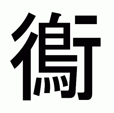 鵆のゴシック体
