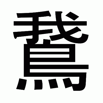 鵞のゴシック体