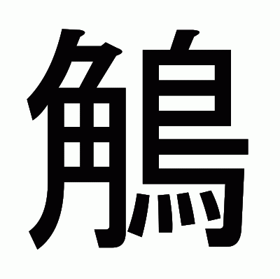 鵤のゴシック体