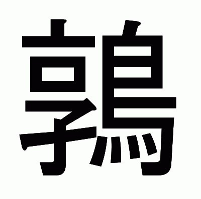 鶉のゴシック体