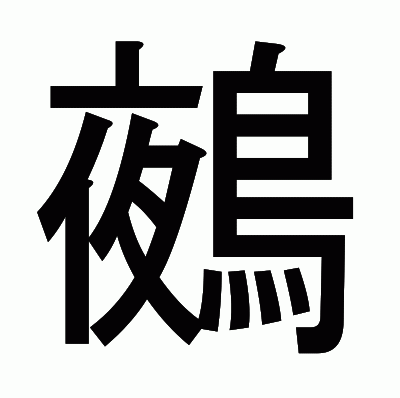 鵺のゴシック体