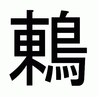 鶇のゴシック体