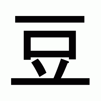 豆のゴシック体