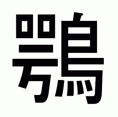 鶚のゴシック体